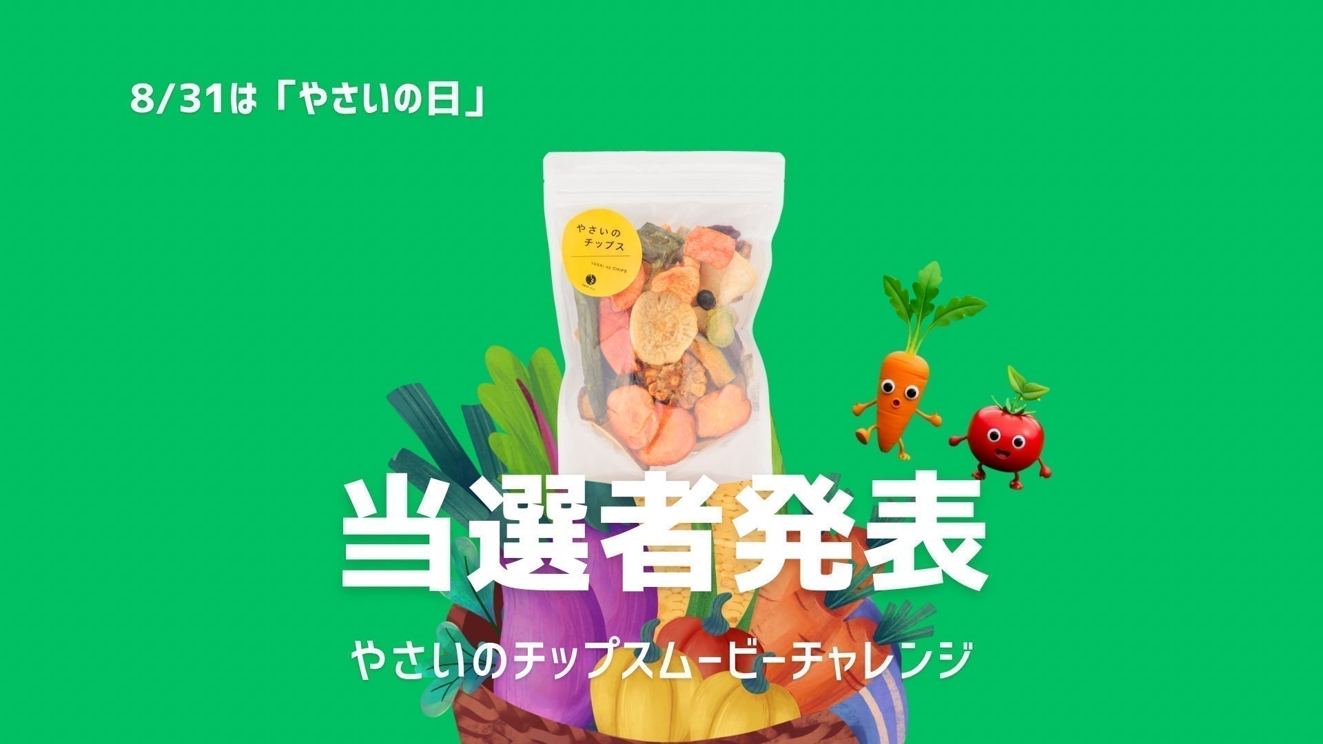 やさいのチップスムービーチャレンジ 入賞者発表