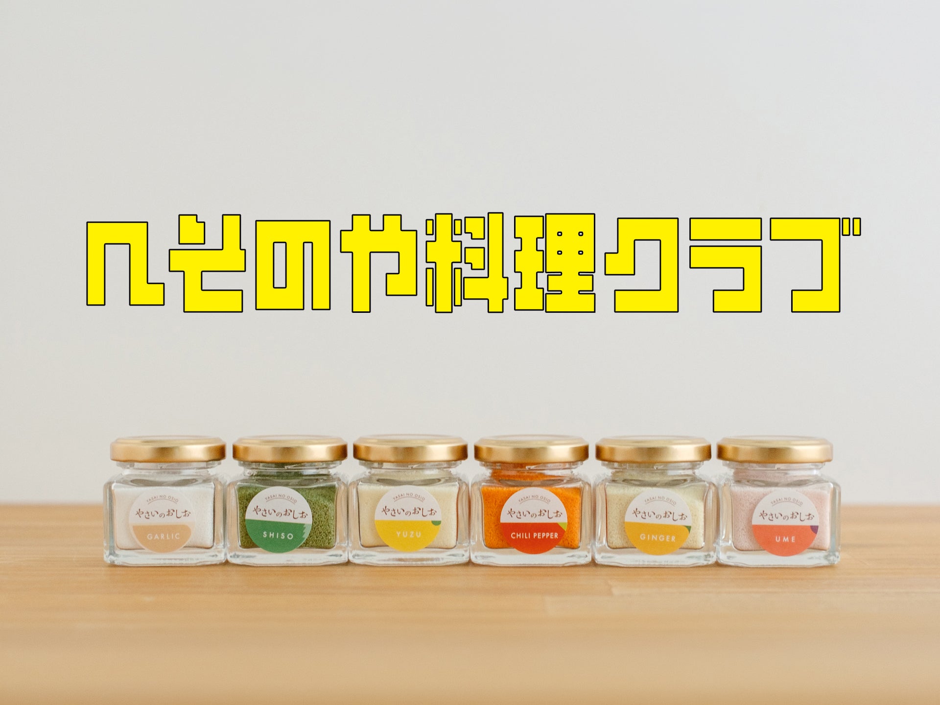 【へそのや料理クラブ】目隠しで挑む!「やさいのおしお」きき塩対決!