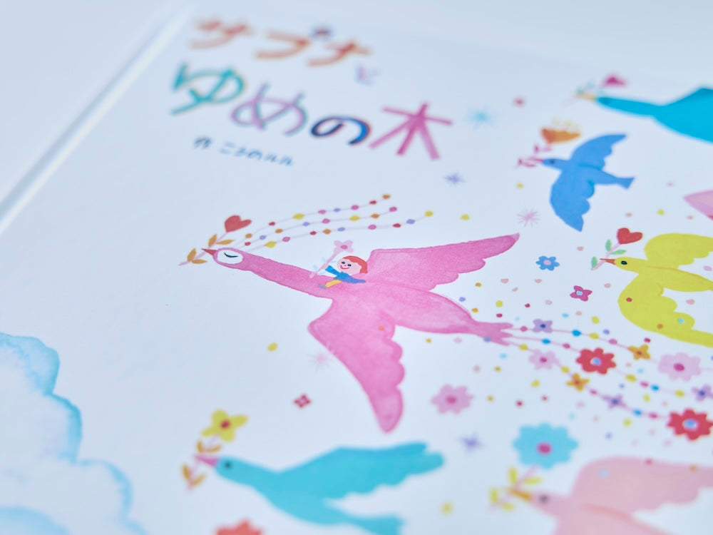 暮らすように旅する 壁画アーティストが描く絵本