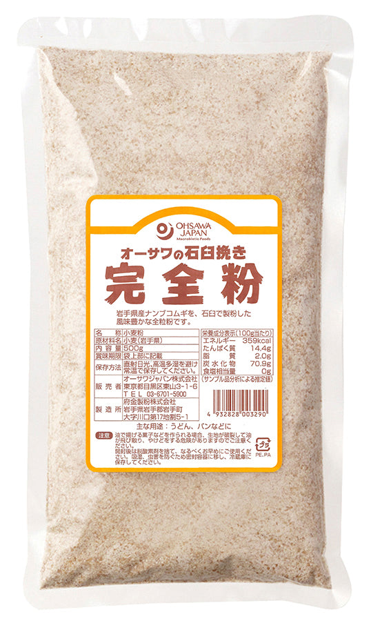 オーサワの石臼挽き完全粉(全粒粉)