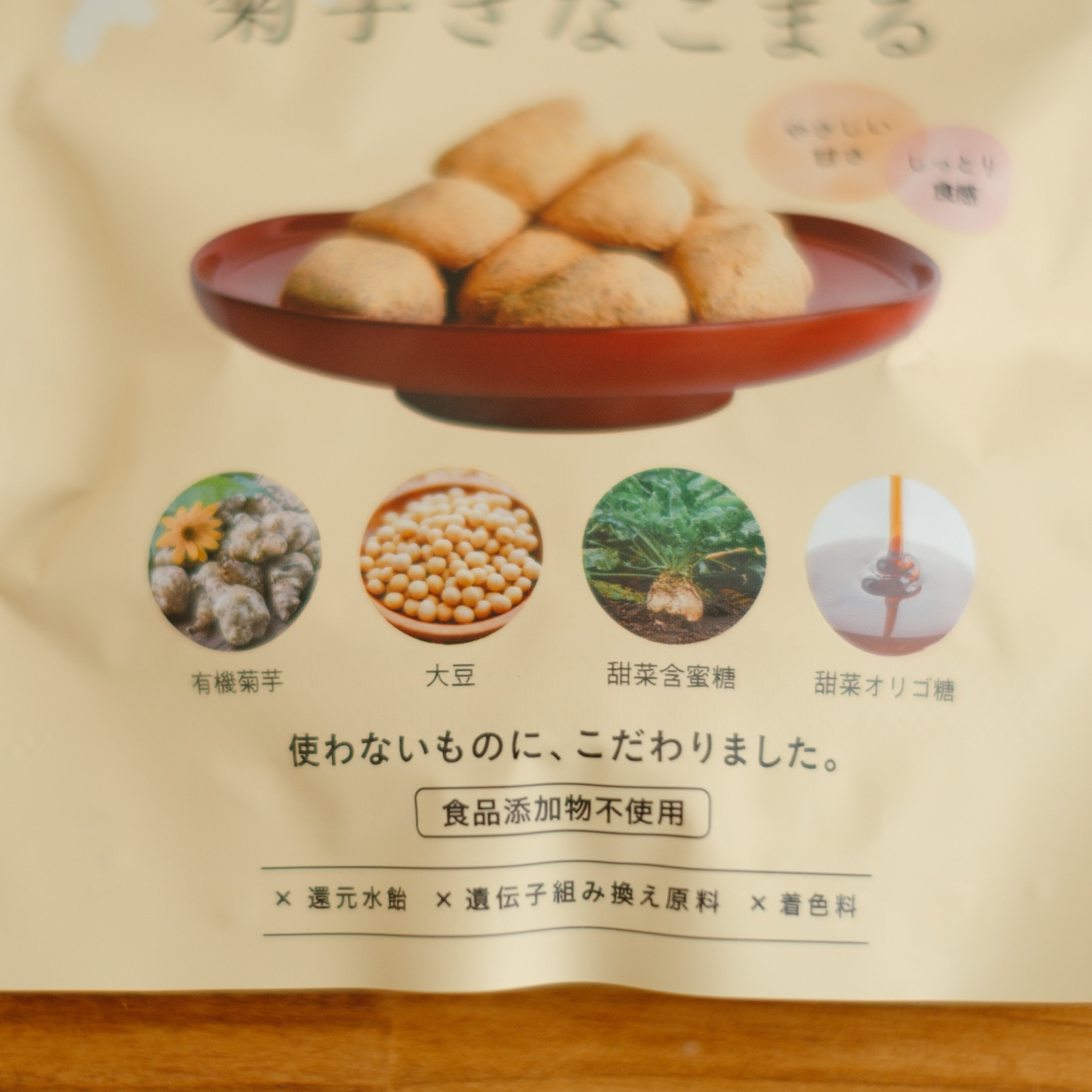 たかくら新産業 菊芋きなこまる