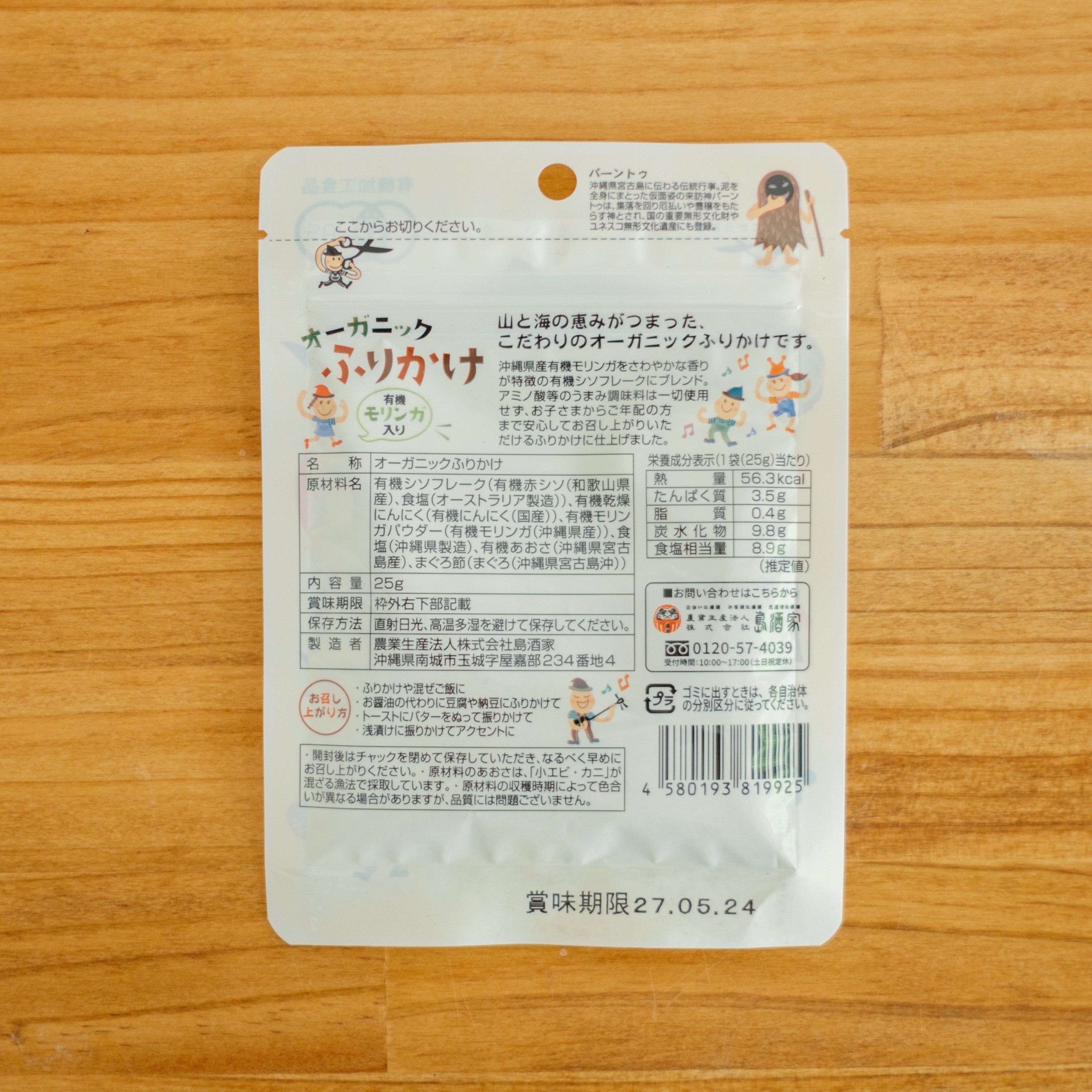 島酒家 オーガニックふりかけ 有機モリンガ入り