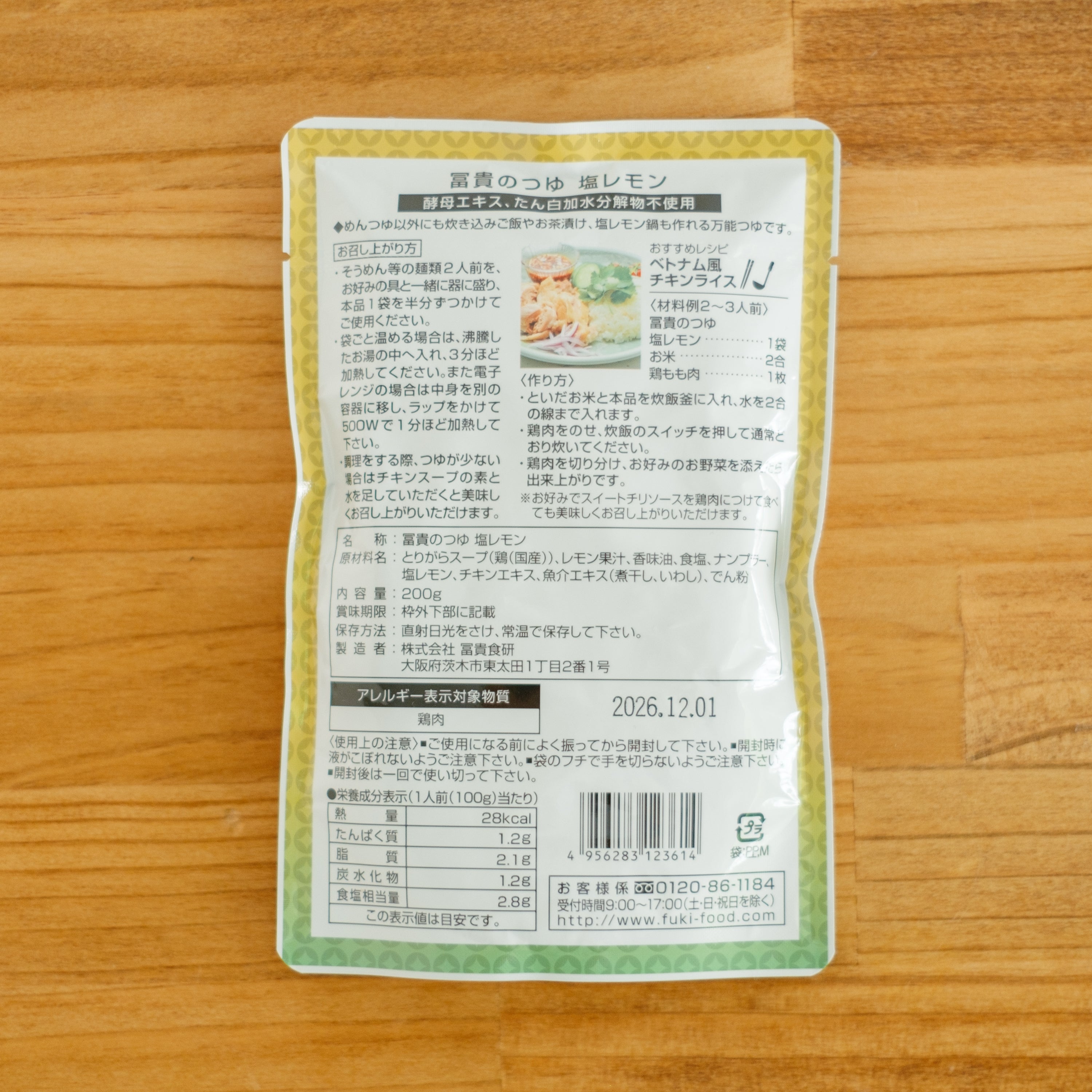 冨貴のつゆ 塩レモン