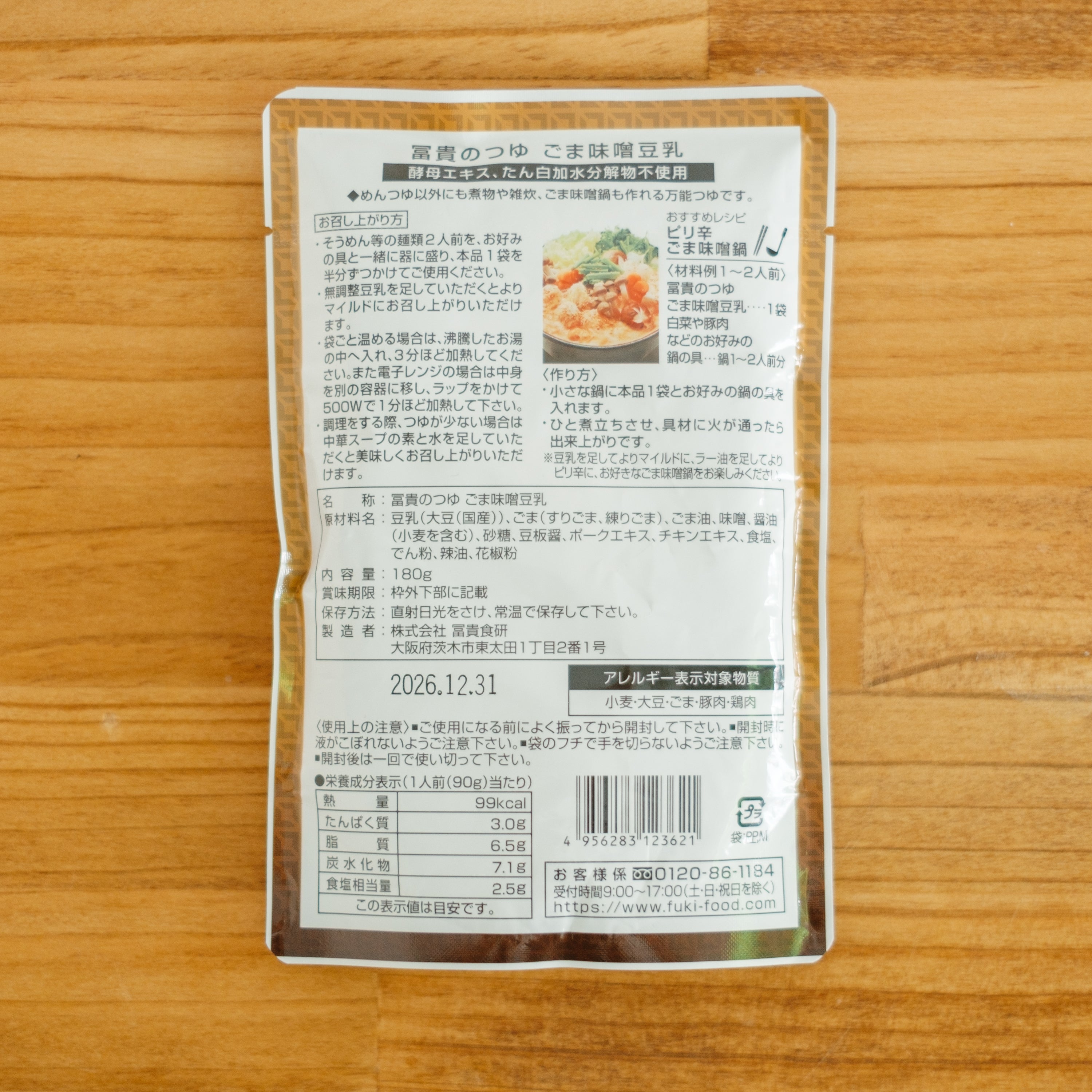 冨貴のつゆ ごま味噌豆乳