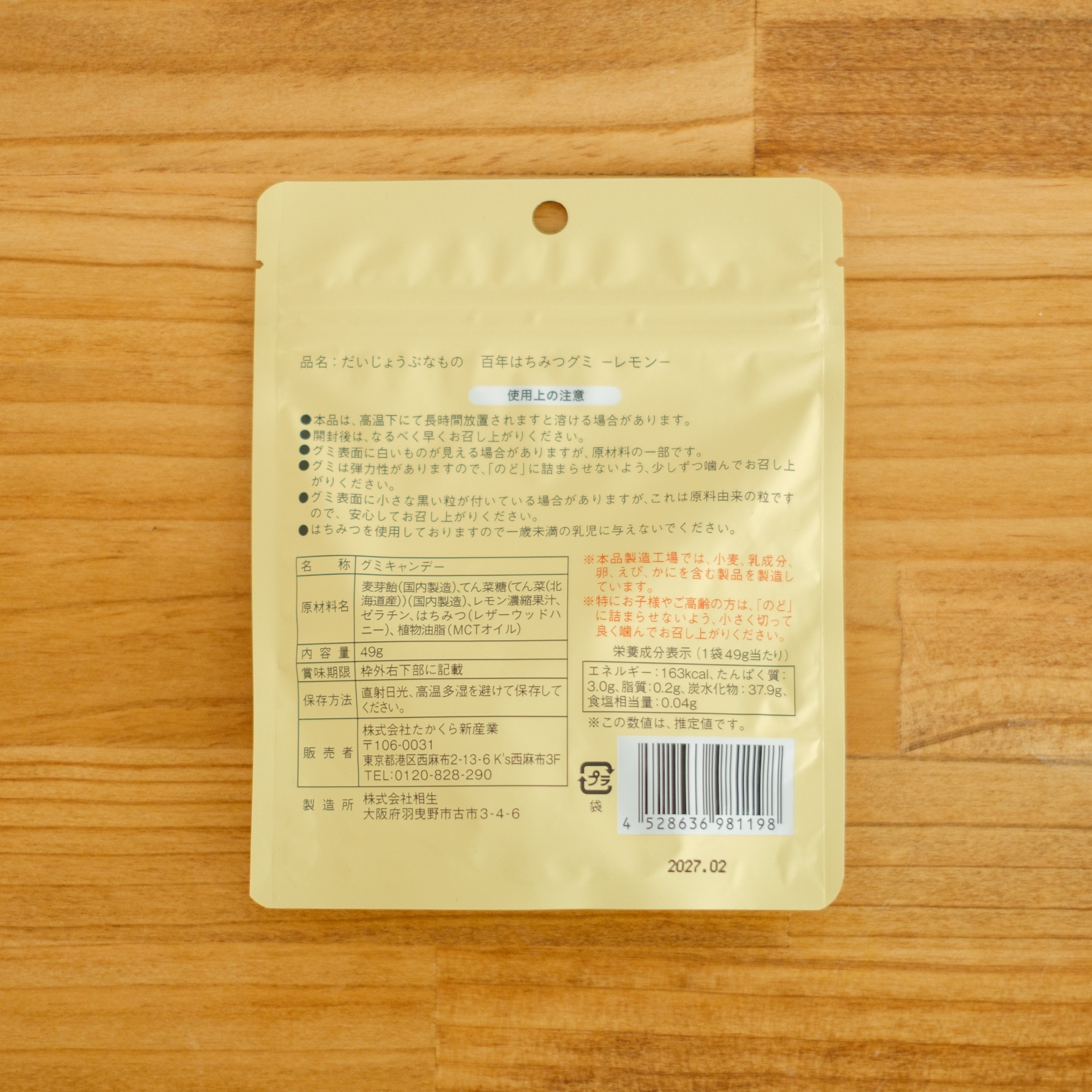 たかくら新産業 だいじょうぶなもの 百年はちみつグミ レモン味 49g