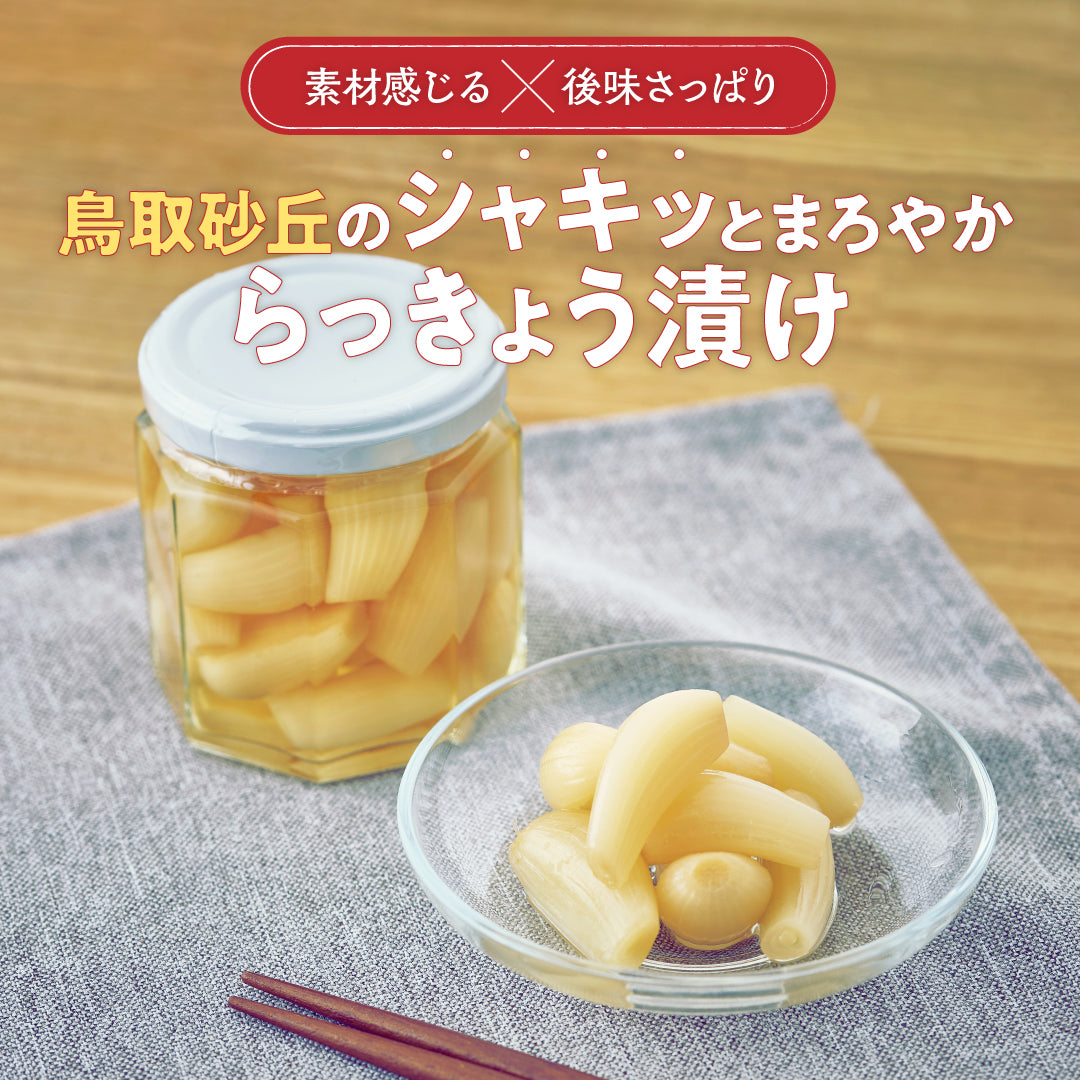 鳥取砂丘のシャキッとまろやからっきょう漬け