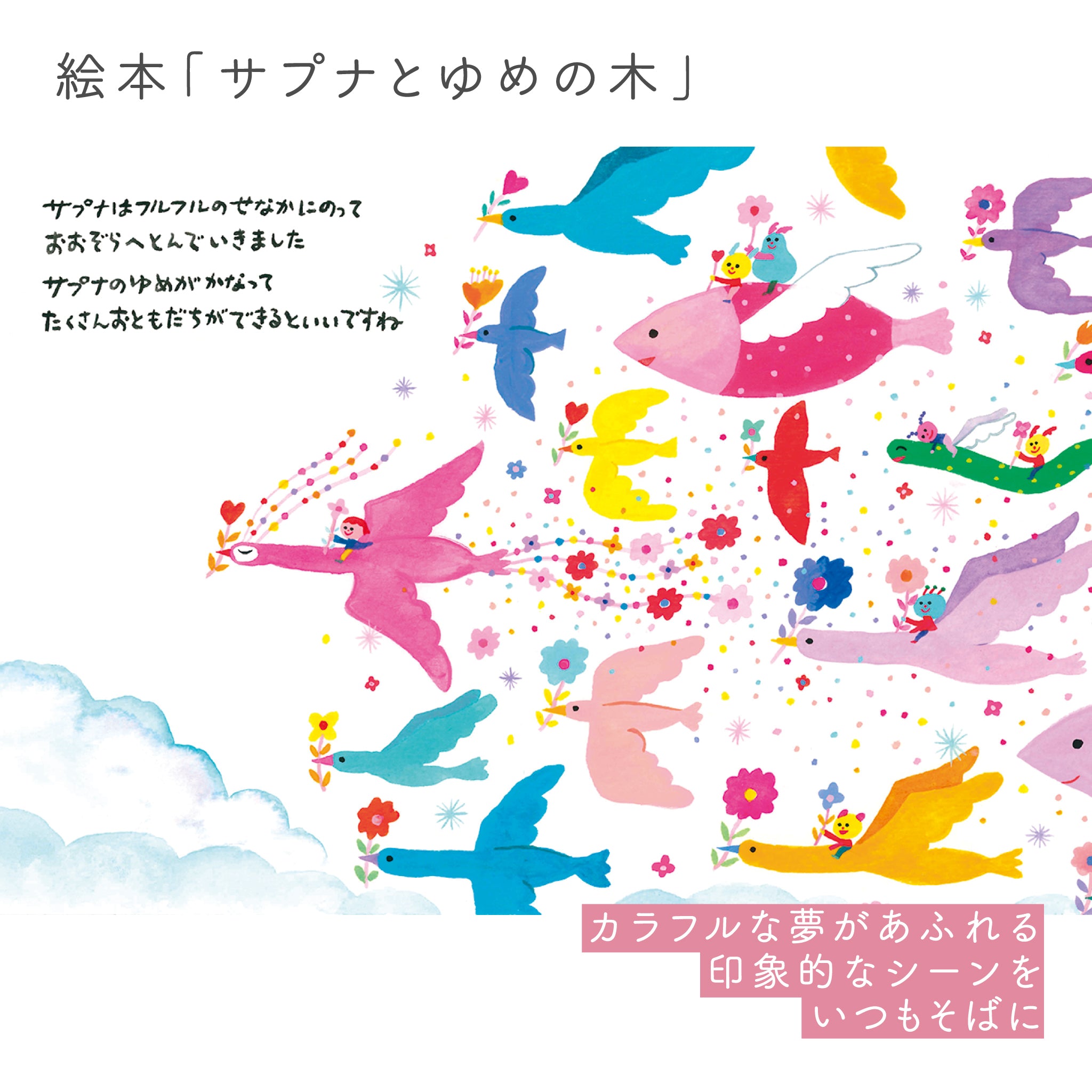 ベビースタイ「サプナとゆめの木」