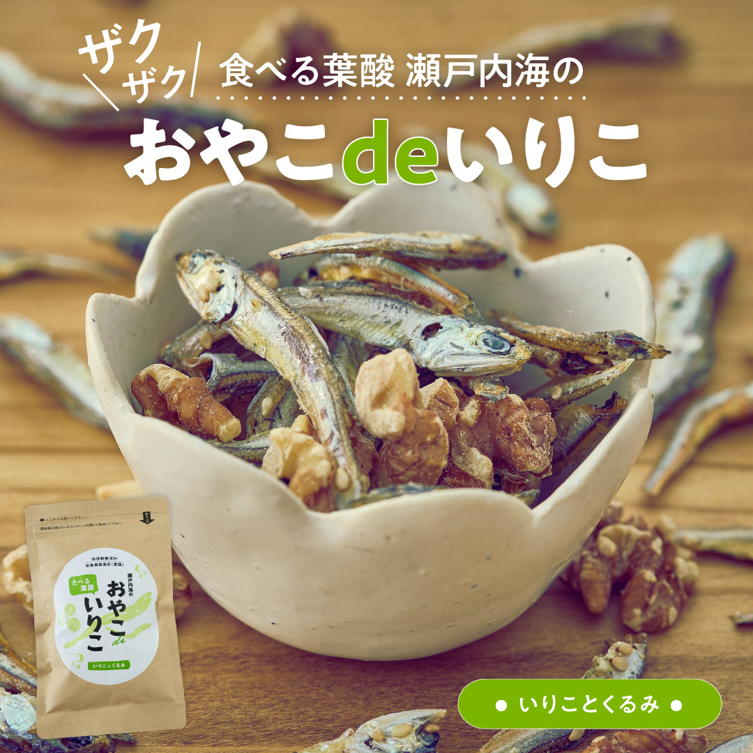 40%OFF!お得に買える【おやこdeいりこ】いりことくるみ4個セット
