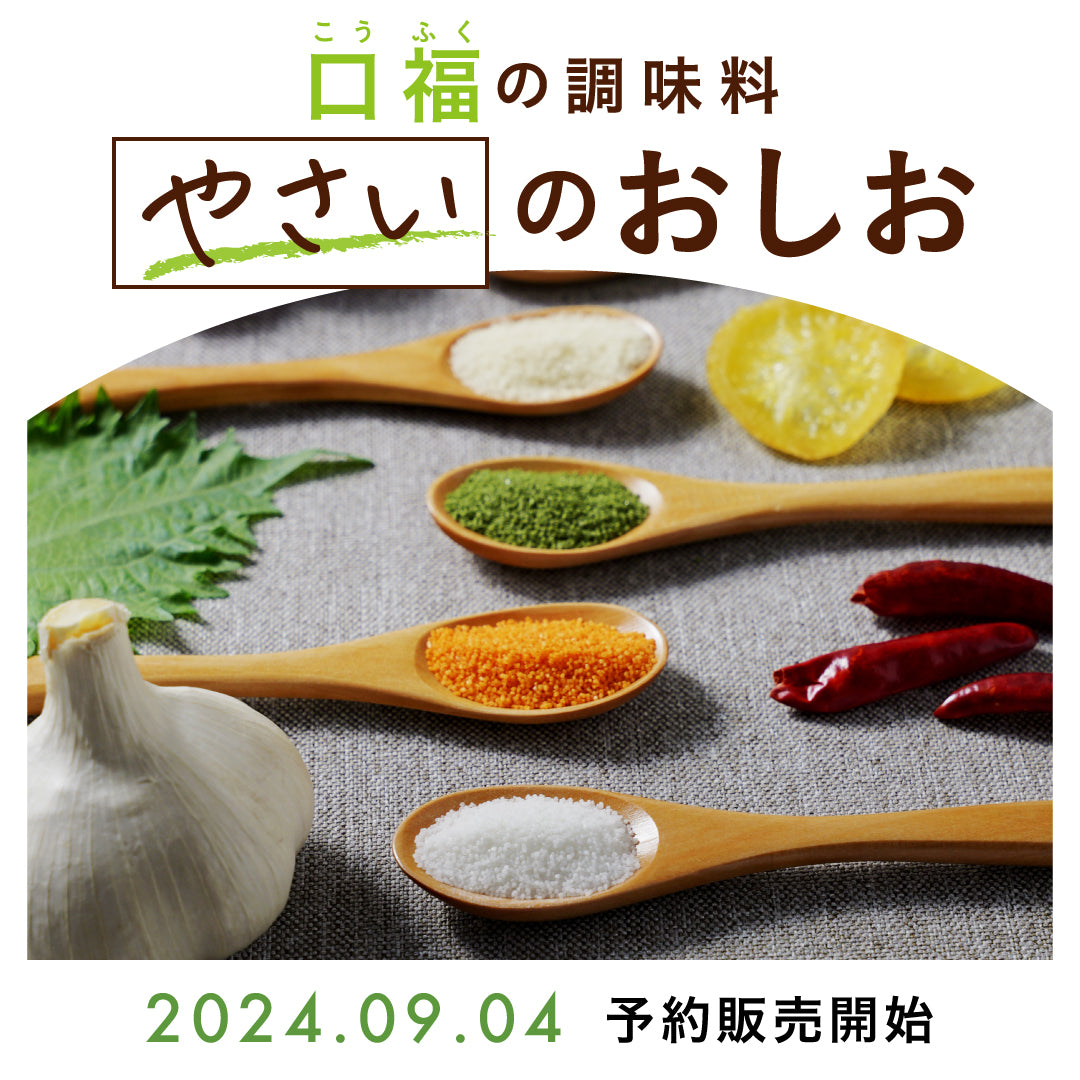 【新商品!】やさいのおしお