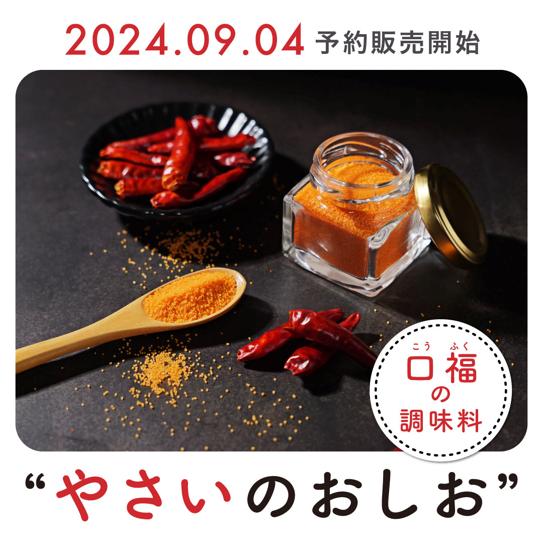 【新商品!】やさいのおしお