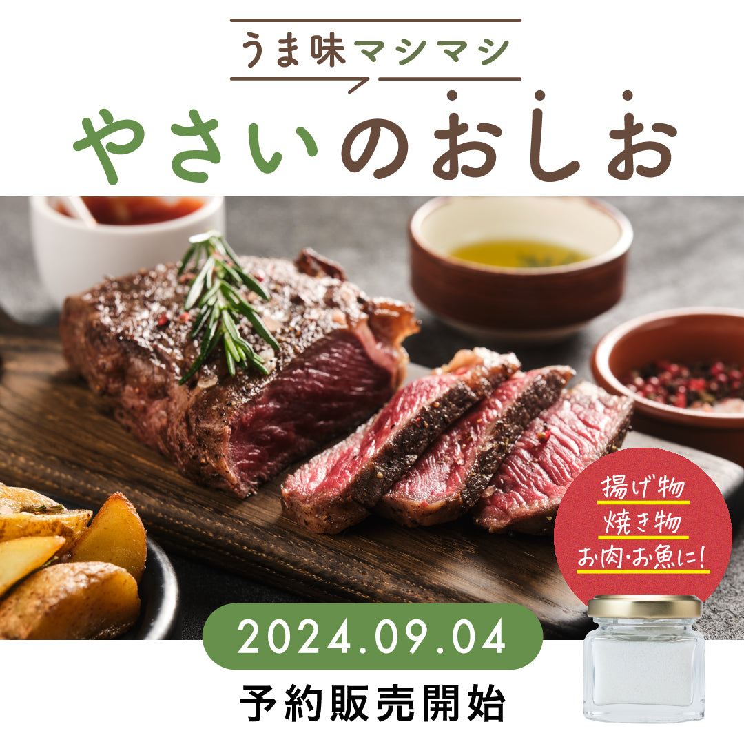 【新商品!】やさいのおしお