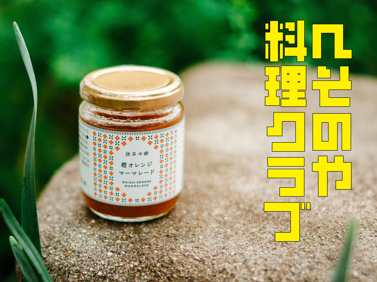 【へそのや料理クラブ】無茶々園のマーマレード