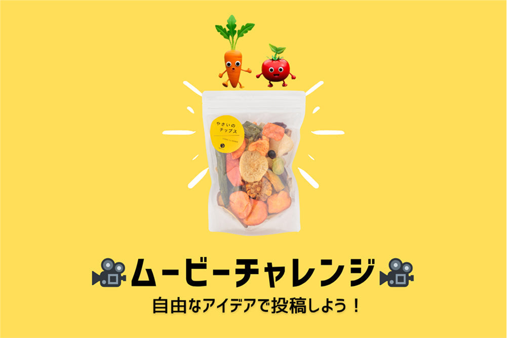 やさいのチップス ムービーチャレンジ開催