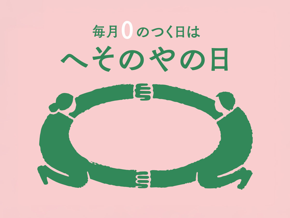 10月で3年目！ゼロのつく日は「へそのやの日」新しいセールがスタートします！！