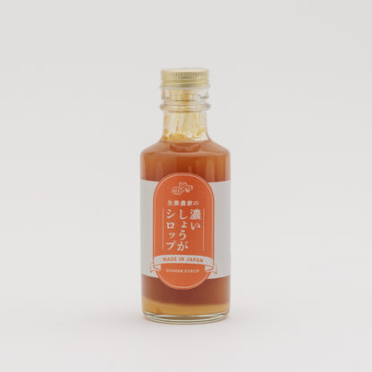 【新発売】生姜農家の濃いしょうがシロップ