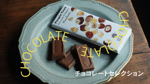 チョコレート特集