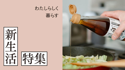 わたしらしく、暮らす。新生活特集