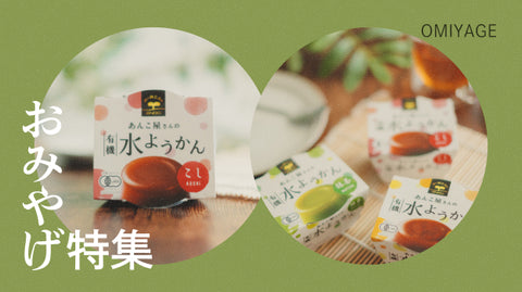 自然食品のお土産特集