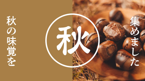 秋の味覚特集