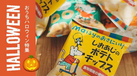 おうちハロウィン特集