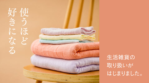 へそのやの生活雑貨