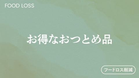 【全品割引】おつとめ品
