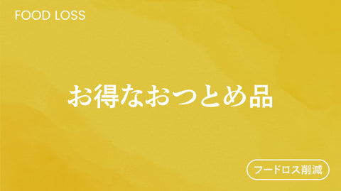 お得な割引商品