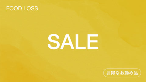 【全品割引】おつとめ品