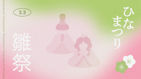 ひなまつり特集