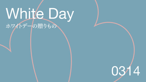 ホワイトデーの贈りもの