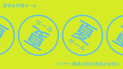 7.14（火）12時まで