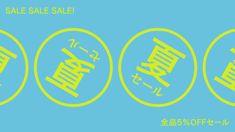 全品5%OFFセールを開催中