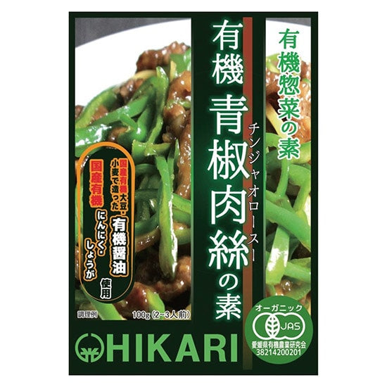 ヒカリ　有機青椒肉絲（ﾁﾝｼﾞｬｵﾛｰｽ）の素 100g