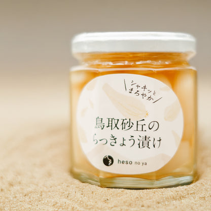 鳥取砂丘のシャキッとまろやからっきょう漬け