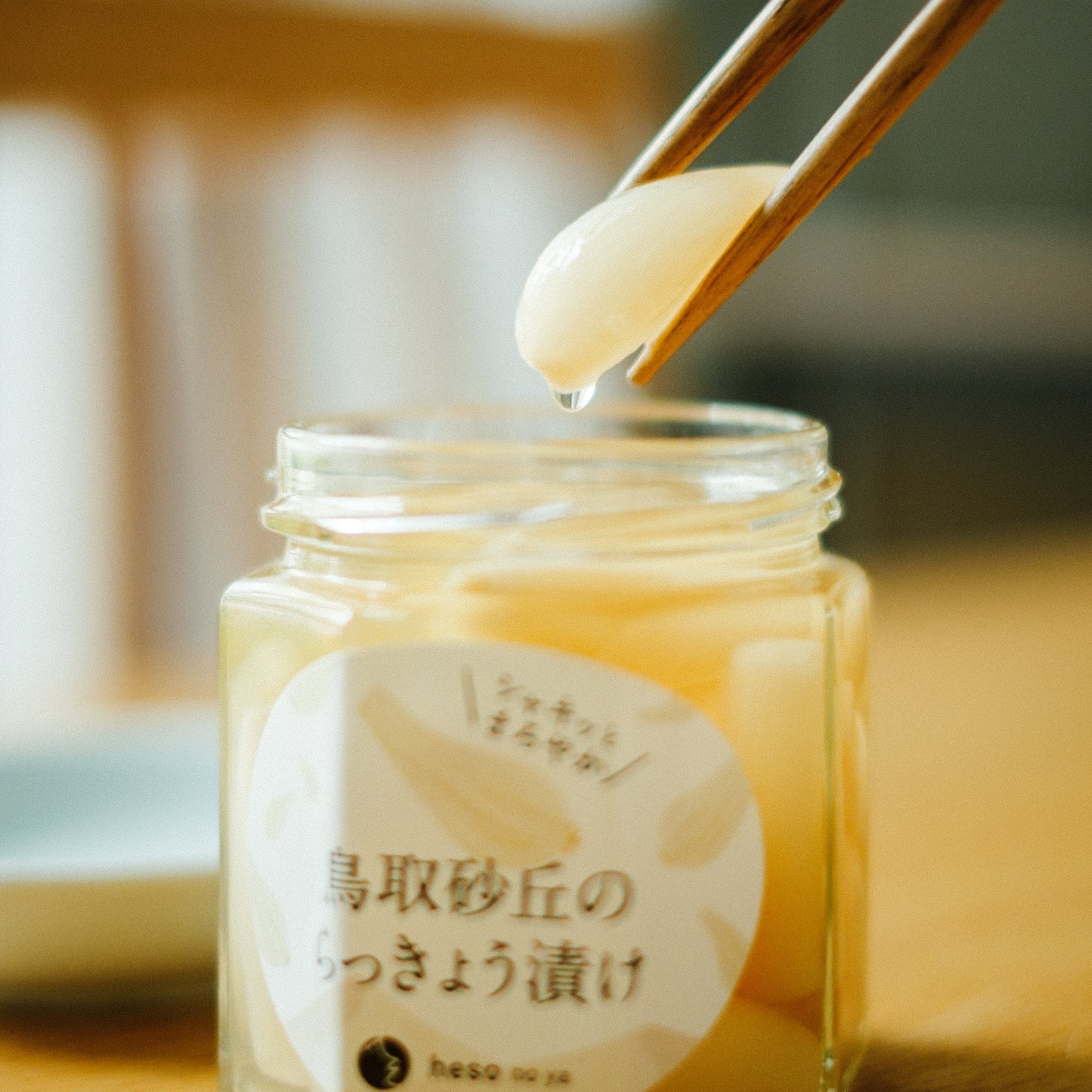 鳥取砂丘のシャキッとまろやからっきょう漬け