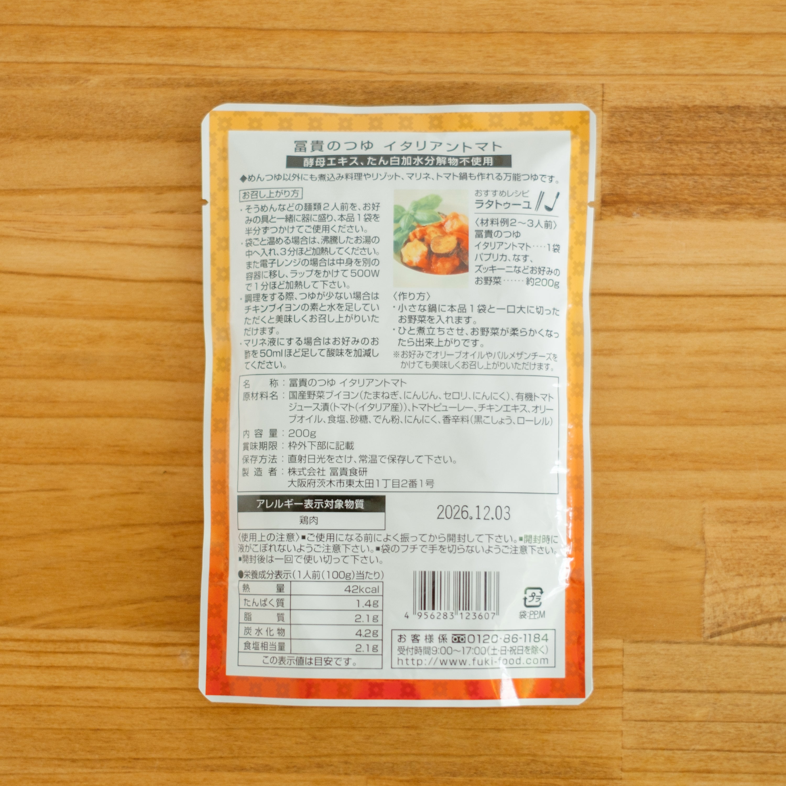 冨貴のつゆ イタリアントマト