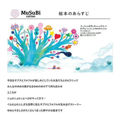 絵本「サプナとゆめの木」